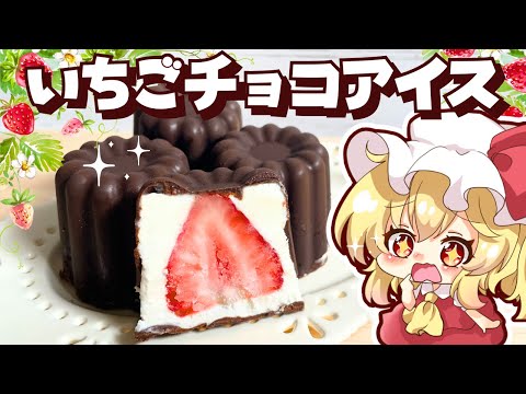 【ゆっくり料理】パリパリチョコがたまらない！いちごチョコアイスをフランドールが作ってみたようです🍓【ゆっくり実況】