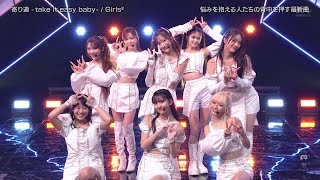 Girls²  「寄り道  -Take it easy baby- 」(Buzz Rhythm 02 2024.06.28)