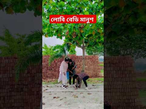 লোবি বেডি মানুশ #viralvideo #funny #shorts