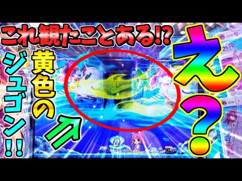 【パチンコ】PAスーパー海物語IN地中海2 / これ観たことある!?ミラージュモード中に黄色のジュゴンを発生させてしまう男【どさパチ 714ページ目】