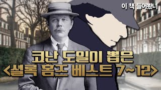 [셜록 홈즈 베스트 단편 7~12위] 가장 마음에 드는 BEST OF BEST 설록 홈즈