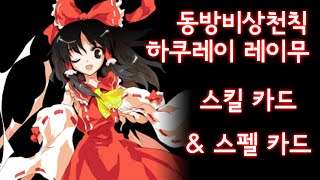 동방비상천칙 하쿠레이 레이무 스킬 카드 & 스펠 카드