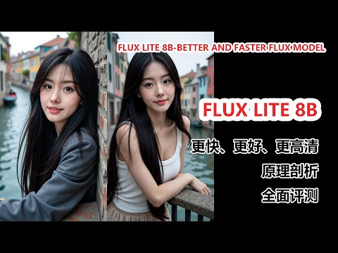 Flux Lite 8B模型深度测评：8亿参数，高清画质，速度更快！|Flux Lite 8B :  High Quality, Blazing Fast Speed!