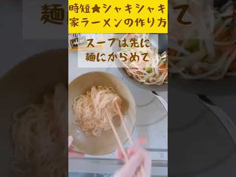 野菜シャキシャキ時短で家ラーメン★シマダヤとんこつ醤油