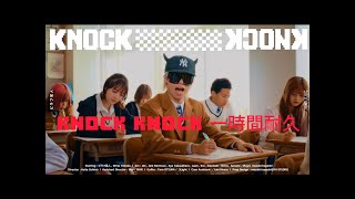 ピラフ星人新曲　Knock Knock一時間耐久　広告なし