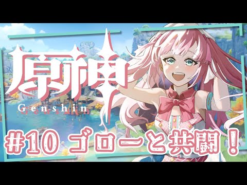 【原神】第二章第三幕！海祇軍のみんなと戦う！【アイドルVtuber／苺谷レーチェル】