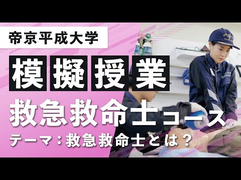 【帝京平成大学】模擬授業動画 健康メディカル学部 医療科学科 救急救命士コース