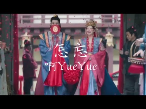 怎忘-啊YueYue 《OST孔雀圣使请动心》