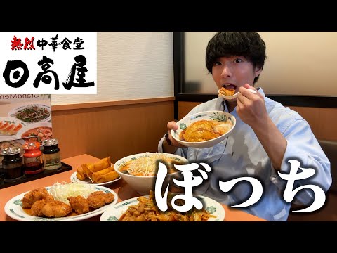 【ぼっち飯】日高屋で大量のラーメンをドカ食いしたら最高すぎた。