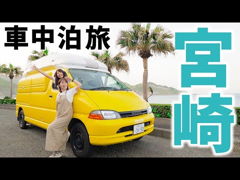 【宮崎】まるっと良いとこ取り車中泊旅！高千穂峡で恐怖体験&悶絶車中泊飯。