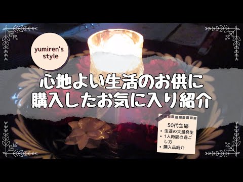 【50代主婦】心地よい生活のため自分へのご褒美【＃38】