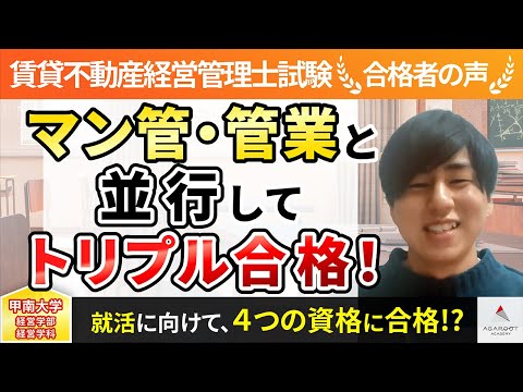 【賃貸不動産経営管理士試験】令和4年度　合格者インタビュー 三坂柾貴さん「マン管・管業と並行してトリプル合格！」｜アガルートアカデミー