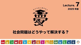 07 社会問題はどうやって解決する？ 2025