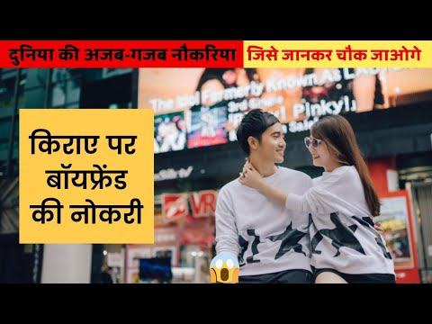 किराये पर Boyfriend की नौकरी | दुनिया की अजब-गजब नौकरियां जिसे जानकर  चौक जाओगे !