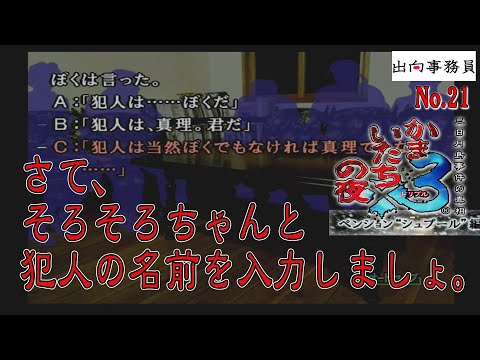 21「残りの完エンドのために、初めて犯人の名前を普通に入力」かまいたちの夜3-ペンション“シュプール”編-