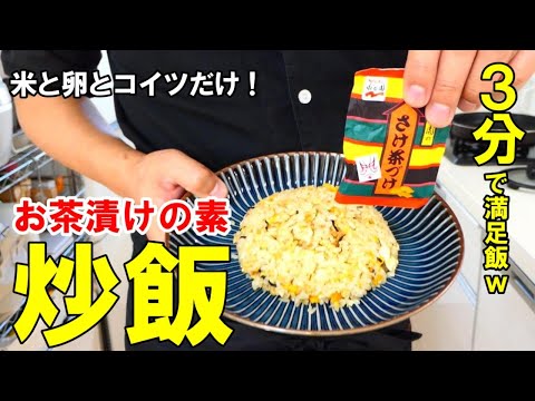 お茶漬けの素で炒飯作ったら美味すぎたので動画撮ってみた！