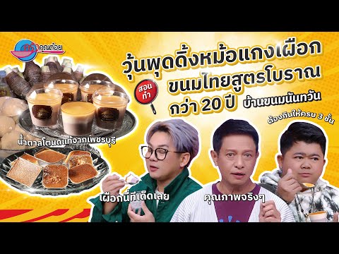 บอกหมดเปลือก อร่อยเลียชาม วุ้นพุดดิ้งหม้อแกงเผือก ร้านบ้านขนมนันทวัน | ครัวคุณต๋อย 10 ธ.ค.67 (2/2)