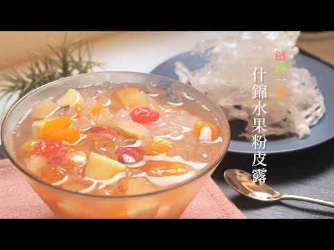 🔥炎熱夏季 必推💗下午茶就是這款 【什錦水果粉皮露】 紅遍網紅界天然 健康 低熱量 💓讓人意想不到的粉皮滑溜口感👍 粉皮這樣吃超讚👍