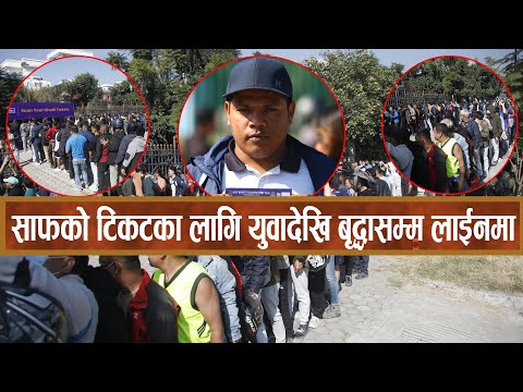 साफको फाइनल हेर्न टिकट लिनेको ठेलमठेल || SAFF Championship Ticket