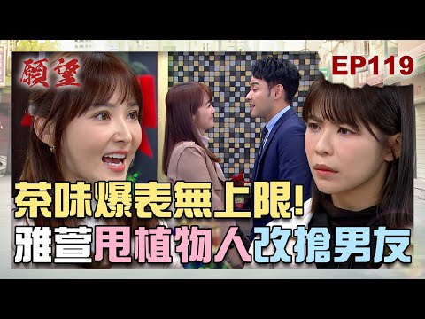 願望 EP119 完整版｜綠茶味溢出來啦！雅萱真面目曝光 狠甩家翔貼信翰！進輝身分被拆穿 世賢又遭背叛大暴怒！｜Desires｜【PP石墨烯蠶絲超導被】