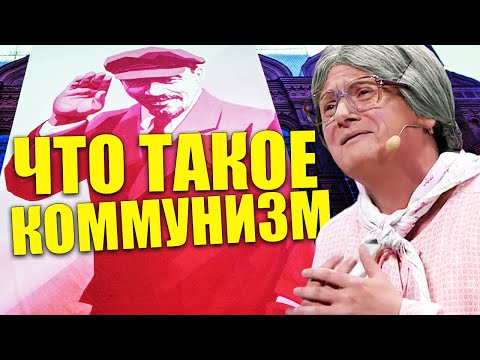 ЧТО ТАКОЕ КОММУНИЗМ! Идея коммунизма! Почему раньше было лучше, а сейчас надо думать?