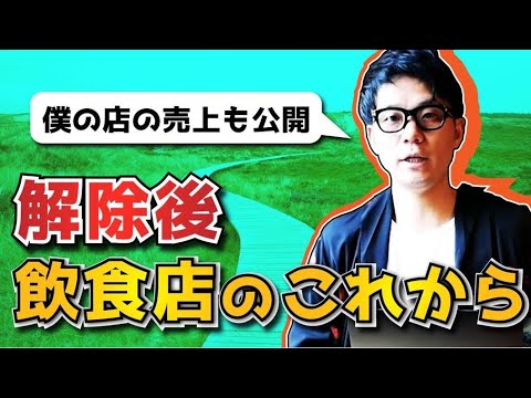 【飲食店経営】緊急事態宣言解除！どうなった？どうなる飲食店？！