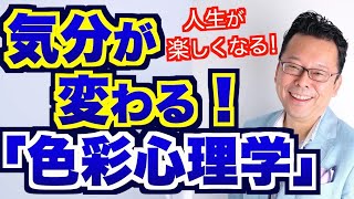 気分が変わる！「色彩心理学」【精神科医・樺沢紫苑】