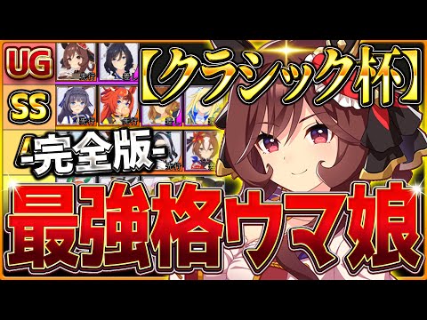 【完全版】最強格ウマ娘『クラシック杯チャンミ』Tierランキング！完成形の育成例とサポカ編成・スキル構成・勝ちレース展開まで分かりやすく解説！/最新東京2000ｍ【10月チャンピオンズミーティング】