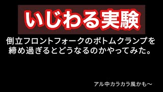 倒立フォークのクランプを締め付け過ぎるとどうなるかやってみた。