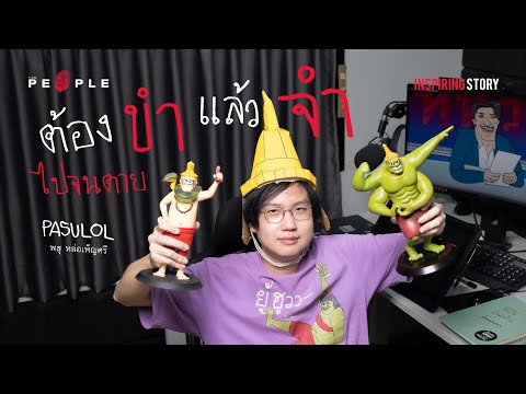 @PASULOL  : การ์ตูนที่อยากทำให้คนขำแล้วจำไปจนตาย | Inspiring Story