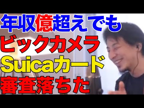 【ひろゆき】ビックカメラSuicaカード 審査落ちた【ひろゆき切り抜き/クレジットカード/審査落ち】