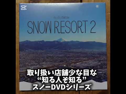 [CM]新着スノーDVD/SNOW RESORT2 by ゲレンディング.COM