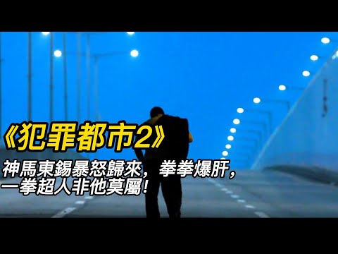 『電影頻道』《犯罪都市2》（完整版）馬東錫實力碾壓,黑幫束手就擒！！#電影 #電影解說 #電影剪輯 #獵奇影集#電影速看