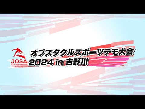 【日本初】オブスタクルスポーツデモ大会2024in吉野川【生中継】徳島県吉野川市