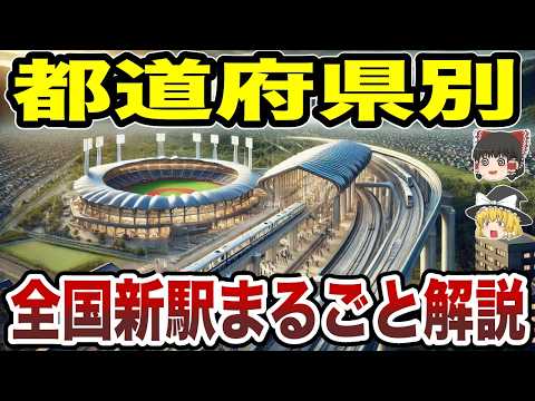 【日本地理】都道府県別・鉄道新駅計画まるごと解説【ゆっくり解説】