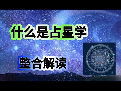 占星学是什么---星盘整合解读基础课-24节直播视频课