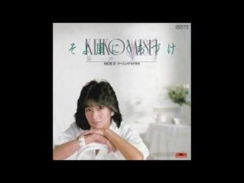 夏井圭子 - そよ風にくちづけ