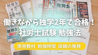 【社労士試験】働きながら独学2年で合格した勉強法🌸 使用教材/勉強時間/成績の推移など