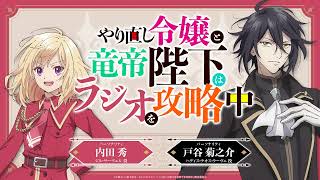 TVアニメ『やり直し令嬢は竜帝陛下を攻略中』WEBラジオ『やり直し令嬢と竜帝陛下はラジオを攻略中』＜第5回＞ゲスト：橘 龍丸