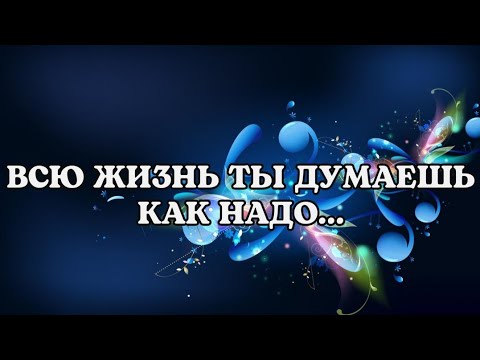 Всю жизнь ты думаешь как надо... | Анна Крылова | СТИХИ... ДЛЯ ДУШИ...