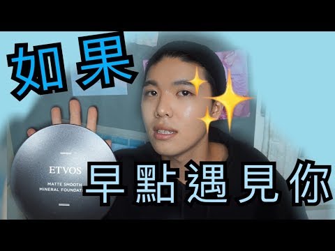 【痘肌必看】誰說痘肌不能上底妝！？3秒變嫩肌不傷肌膚的粉底實測給你看! ETVOS