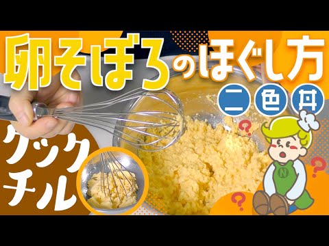 【クックチル】二色丼　卵そぼろのほぐし方【レシピ】