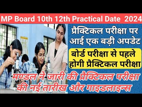 mp 10th 12th practical exam date/mp board exam news 2024/mp board exam news 2023-24 today/mp board