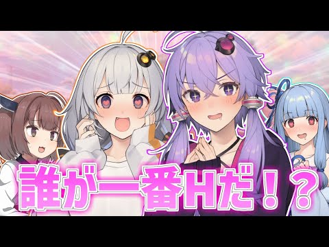 誰が一番Hなボイスロイドだ！？【VOICEROID劇場】