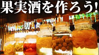 【果実酒の作り方】漬け込むだけで簡単・楽しい！手作り果実酒を色んな果物で作ってみました。