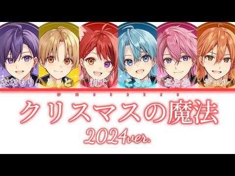 すとぷり/クリスマスの魔法 (2024ver.)【パート分け】