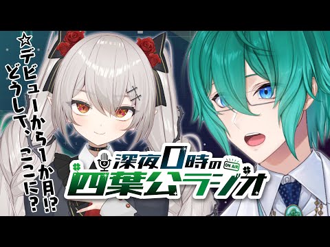 深夜0時の四葉公ラジオ #131 (ゲスト：城園アリア)