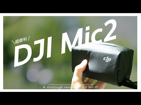 これは革命！DJI Mic2買ったら最高だった！あの有名マイクとの比較も！