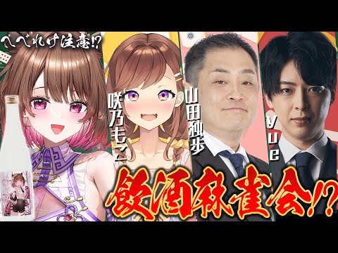 【雀魂】地獄の飲酒麻雀対決！？ w/ 山田独歩 / yue / 咲乃もこ【柚原いづみ / ななしいんく】