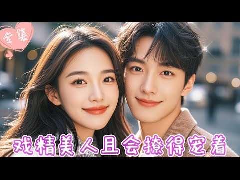 [MULTI SUB]【完整版】| 当初说好的只是当替身，现在协议到期想离婚，被霸总禁锢在怀里，死缠烂打怎么办？！《戏精美人且会撩得宠着》#最火短剧推荐 #短剧全集  | 甜橙剧社